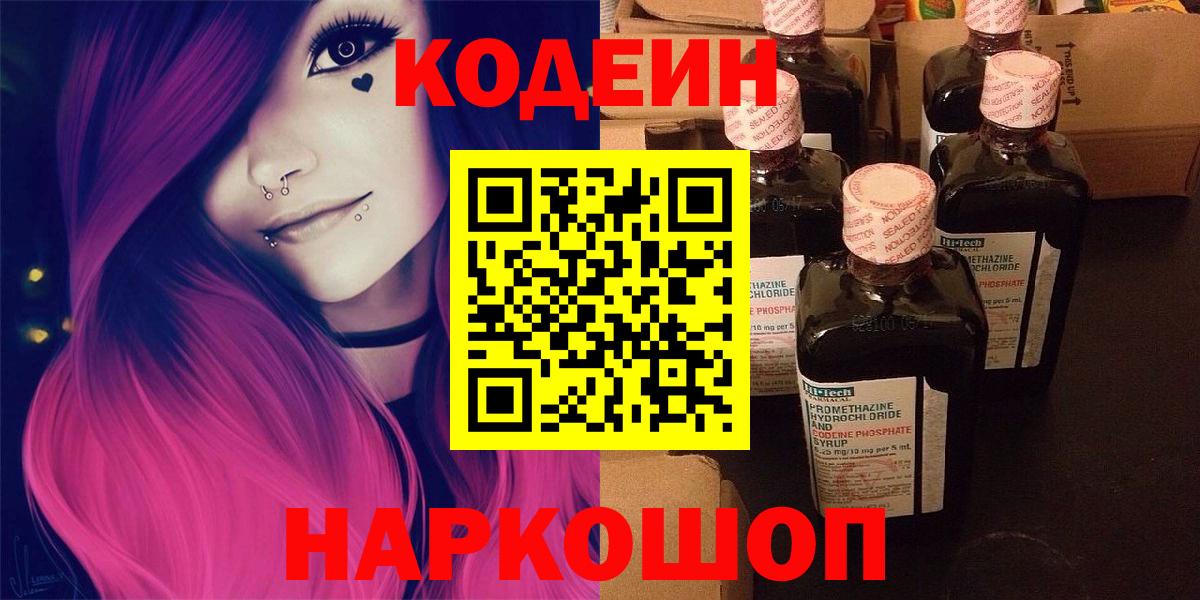 Кодеин Purple Drank Таганрог