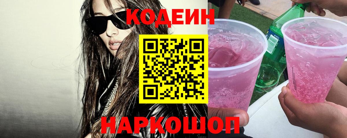 Кодеиновый сироп Lean Purple Drank  Кодеиновый сироп Lean Purple Drank  Таганрог  Вход с VPN 